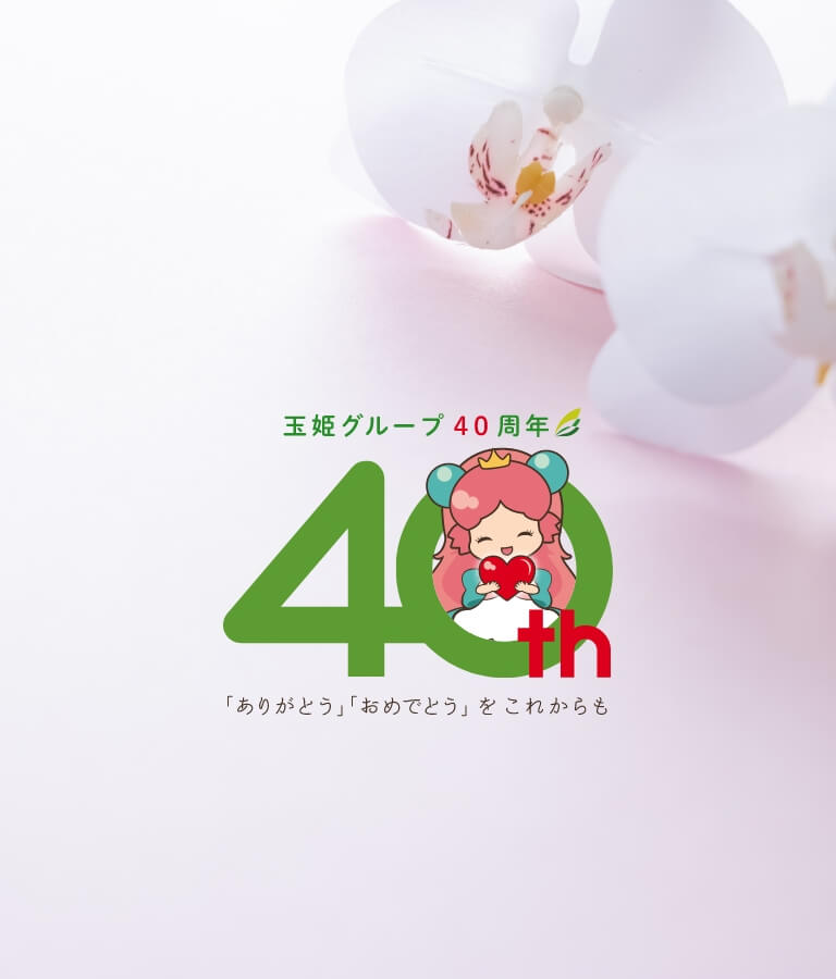玉姫グループ40周年 「ありがとう」「おめでとう」をこれからも